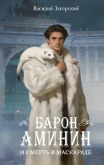 Обложка: Барон Аминин и смерть в маскараде