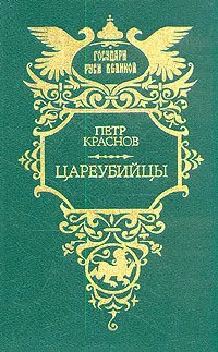 Обложка: Цареубийцы (1-е марта 1881 года)