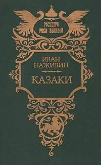Обложка: Казаки
