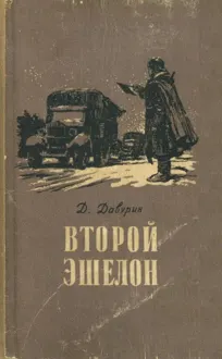 Обложка: Второй эшелон