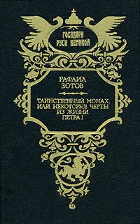 Обложка: Таинственный монах