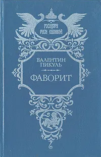 Обложка: Фаворит. Том 2. Его Таврида