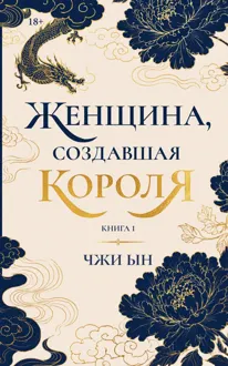 Обложка: Женщина, создавшая короля. Книга 1