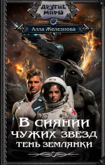 Обложка: Тень землянки