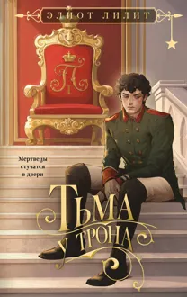 Обложка: Тьма у трона