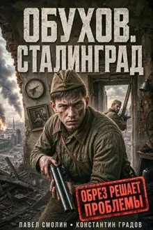 Обложка: Обухов. Сталинград