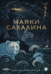 Обложка: Маяки Сахалина