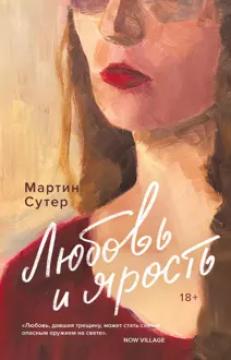 Обложка: Любовь и ярость