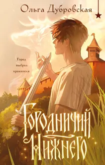 Обложка: Городничий Нижнего
