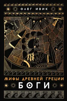 Обложка: Мифы Древней Греции: Боги