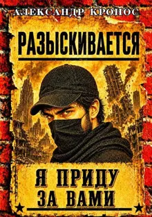 Обложка: Регрессор: Я приду за вами. Книга 4