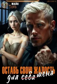 Обложка: Оставь свою жалость для (себя) меня