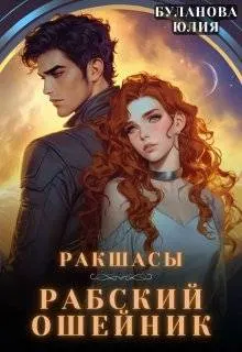 Обложка: Рабский ошейник