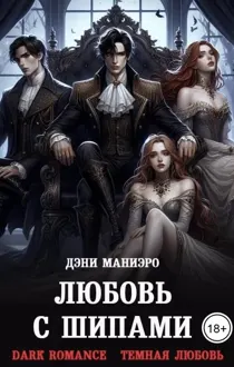 Обложка: Любовь с шипами