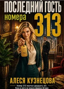 Обложка: Последний гость номера 313