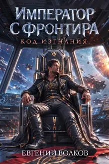 Обложка: Код Изгнания