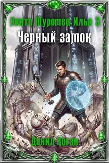 Обложка: Некто Муромец Илья 3: Черный замок