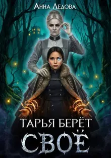 Обложка: Тарья берёт своё