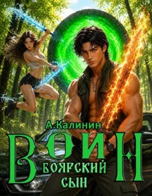 Обложка: Боярский сын Воин. Часть первая