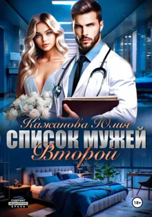 Обложка: Список мужей. Второй