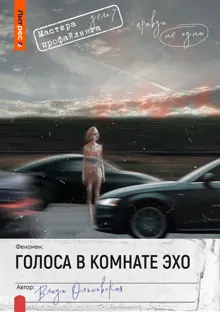 Обложка: Голоса в комнате эхо