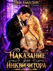 Обложка: Наказание для инквизитора
