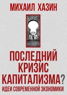 Обложка: Последний кризис капитализма. Идеи современной экономики