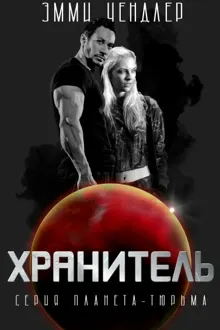 Обложка: Хранитель