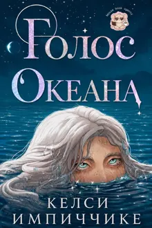 Обложка: Голос океана
