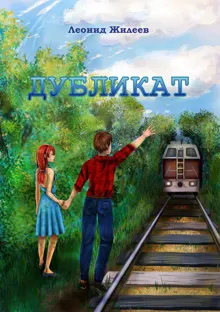 Обложка: Дубликат
