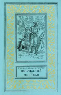 Обложка: Последний из могикан, или Повествование о 1757 годе