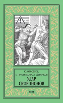 Обложка: Удар скорпионов