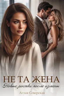 Обложка: Не та жена. Новые ростки после измены