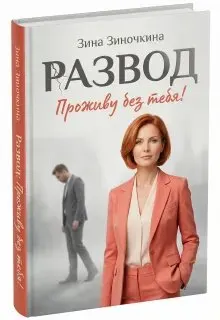 Обложка: Развод: Проживу без тебя!