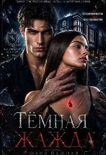Обложка: Тёмная Жажда