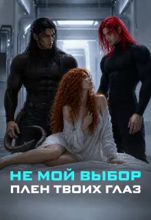 Обложка: Не мой выбор. Плен твоих глаз