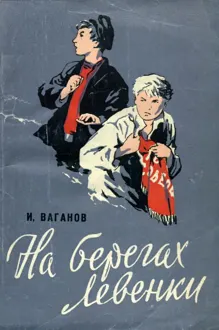 Обложка: На берегах Левенки