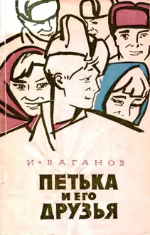 Обложка: Петька и его друзья