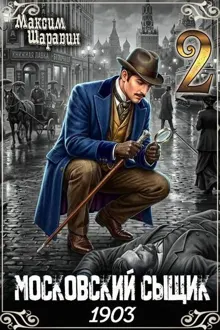 Обложка: Московский сыщик. 1903. Книга 2.