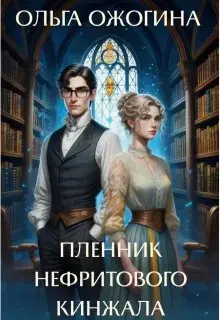 Обложка: Пленник нефритового кинжала