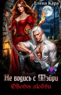 Обложка: Не водись с фэйри. Оковы любви