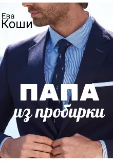 Обложка: Папа из пробирки
