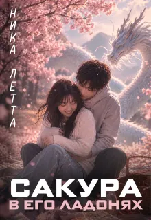 Обложка: Сакура в его ладонях