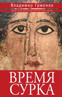 Обложка: Время сурка