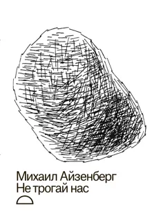 Обложка: Не трогай нас