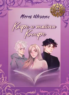 Обложка: Кофе и тайны Книфе