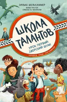 Обложка: Урок первый: зверский шум!