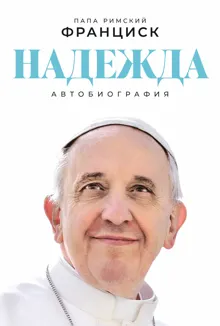 Обложка: Надежда: Автобиография