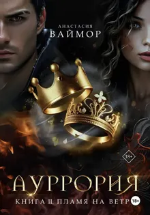 Обложка: Пламя на ветру