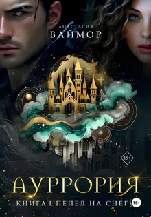 Обложка: Пепел на снегу
